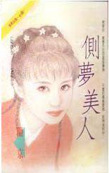 侧梦美人
