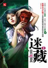 迷藏血色面具
