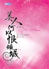 美人何以恨倾城