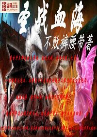 圣战血海