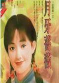 月牙蔷薇