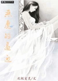 惊婚：恶魔的逼迫
