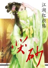 江湖红颜殇哭砂