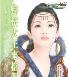 野蛮大王来抢亲