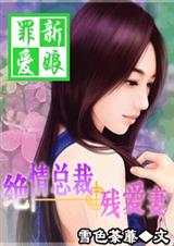 罪爱新娘绝情总裁残爱妻