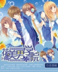 花美男系列花美男学院