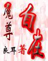 魔尊自在