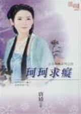 珂珂求痴