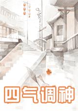 四气调神