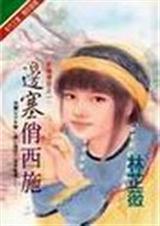 边塞俏西施