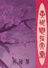 异世恋在大秦