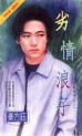 劣情浪子