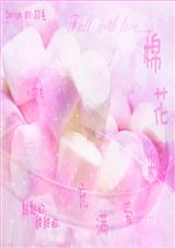 唯恋棉花糖