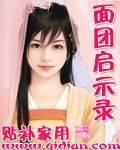 面团启示录