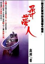 寻梦人