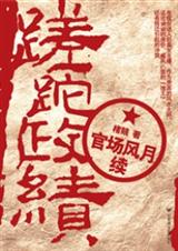 再现官场政治生态蹉跎政绩