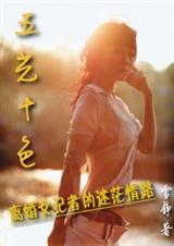 五光十色
