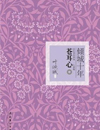 倾城十年—苍耳心