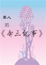 奔三纪事