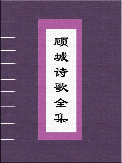 顾城诗歌