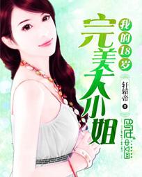 我的18岁完美大小姐