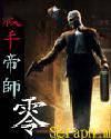 杀手帝师零