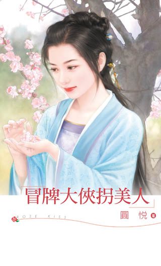 冒牌大侠拐美人