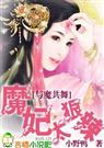 与魔共舞魔妃太狠辣
