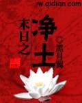 末日之净土