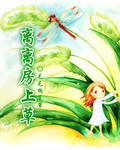 离离房上草