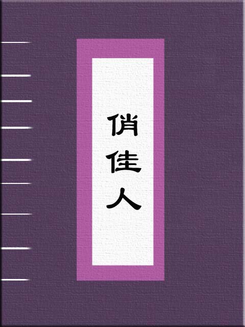俏佳人
