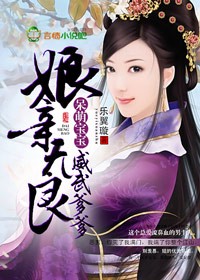 娘亲无良,呆萌宝宝威武爹