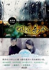 烟花易冷