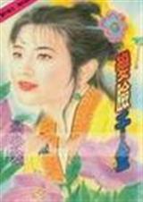 变脸千金