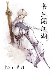 书生闯江湖