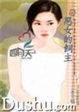 恶女的饲主