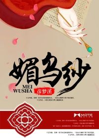 媚乌纱