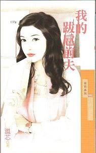 我的跋扈前夫