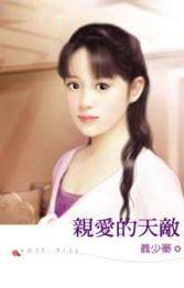 亲爱的天敌