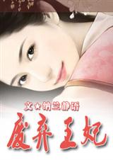 美人兮废弃王妃