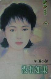 没有如果