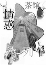 情惑列车
