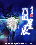 六道星辰
