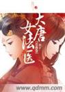 金玉满唐