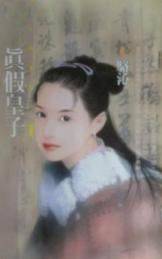 真假皇子