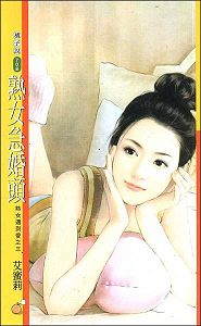 熟汝急婚头