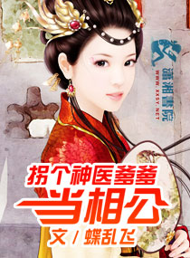 拐个神医爹爹当相公