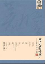 历史的镜子