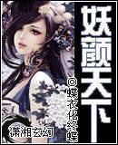 妖颜天下