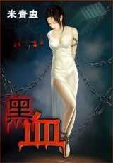 黑血